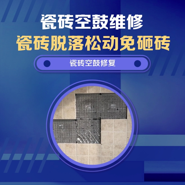 敖汉瓷砖空鼓维修公司分享卫生间墙面瓷砖空鼓面积较大时，如何进行注浆修补？