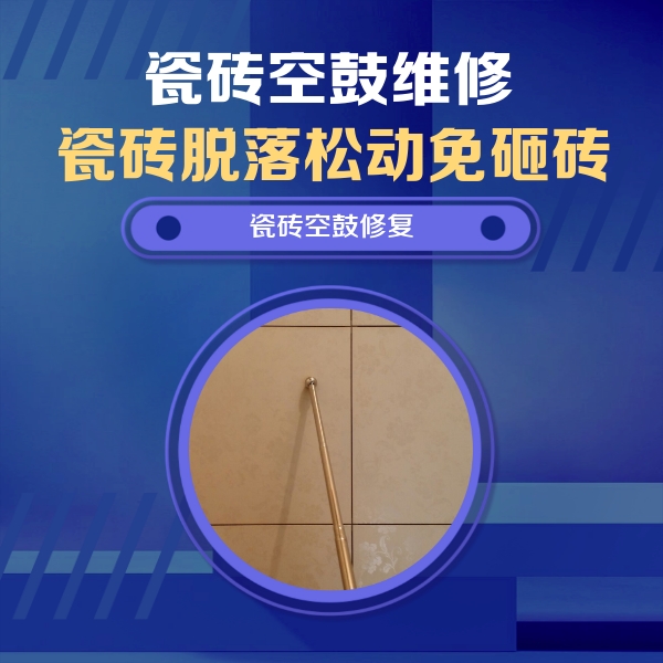 敖汉瓷砖空鼓维修公司分享如何判断瓷砖空鼓的面积？