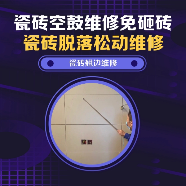 敖汉瓷砖空鼓维修公司分享瓷砖空鼓面积较大时，除了注浆修补还有哪些维修方法？