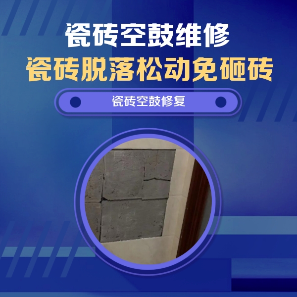 敖汉瓷砖空鼓维修公司分享砖缝注浆修补空鼓的注意事项有哪些？
