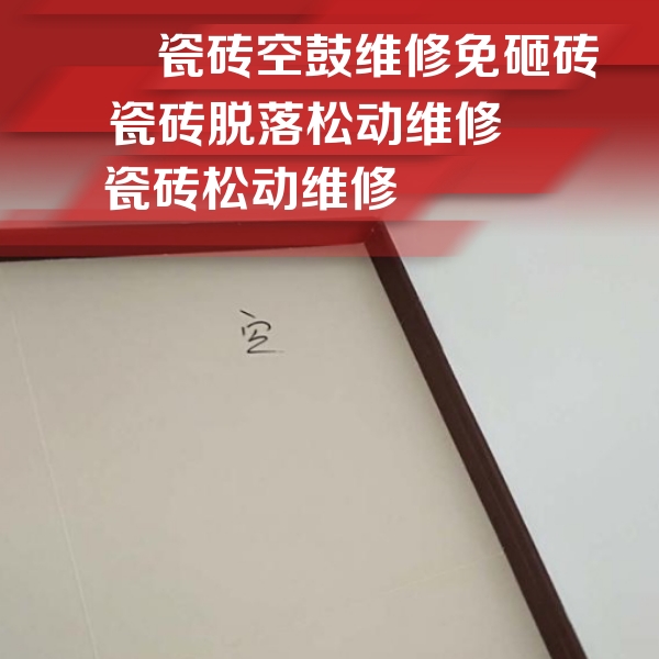 敖汉瓷砖空鼓维修公司分享卫生间墙面瓷砖空鼓