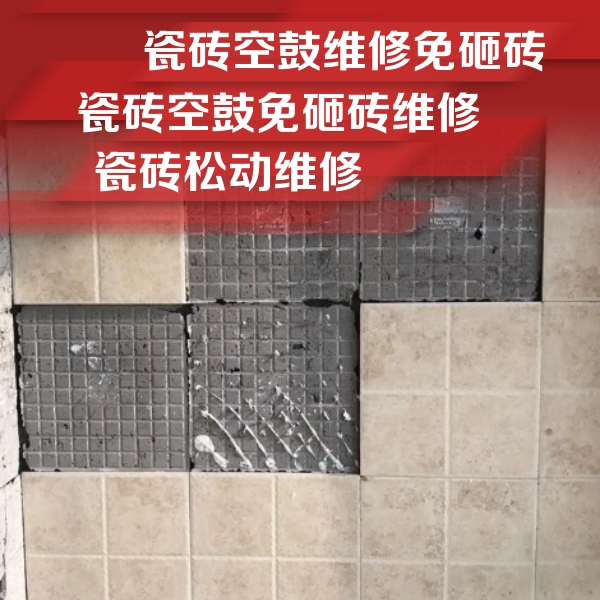敖汉瓷砖空鼓维修公司分享地砖空鼓维修的知识