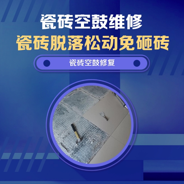 敖汉瓷砖空鼓维修公司分享瓷砖松动维修的方法