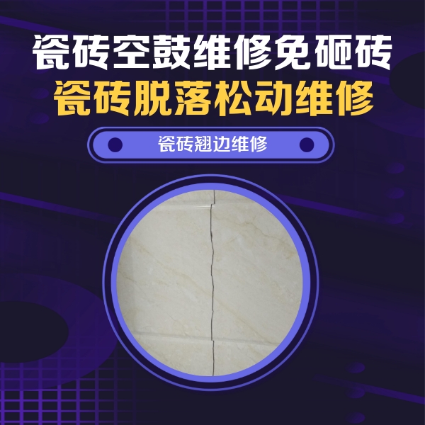 敖汉瓷砖空鼓维修公司分享砖缝注浆修补空鼓的具体操作步骤是什么