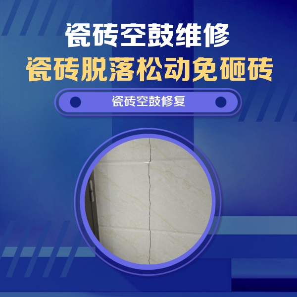 敖汉瓷砖空鼓维修公司分享瓷砖空鼓面积较大时，除了注浆修补还有哪些维修方法？
